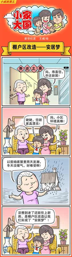 （图表&middot;漫画）[十九大&middot;话民生]小家大国之棚户区改造&mdash;&mdash;安居梦（彩色）