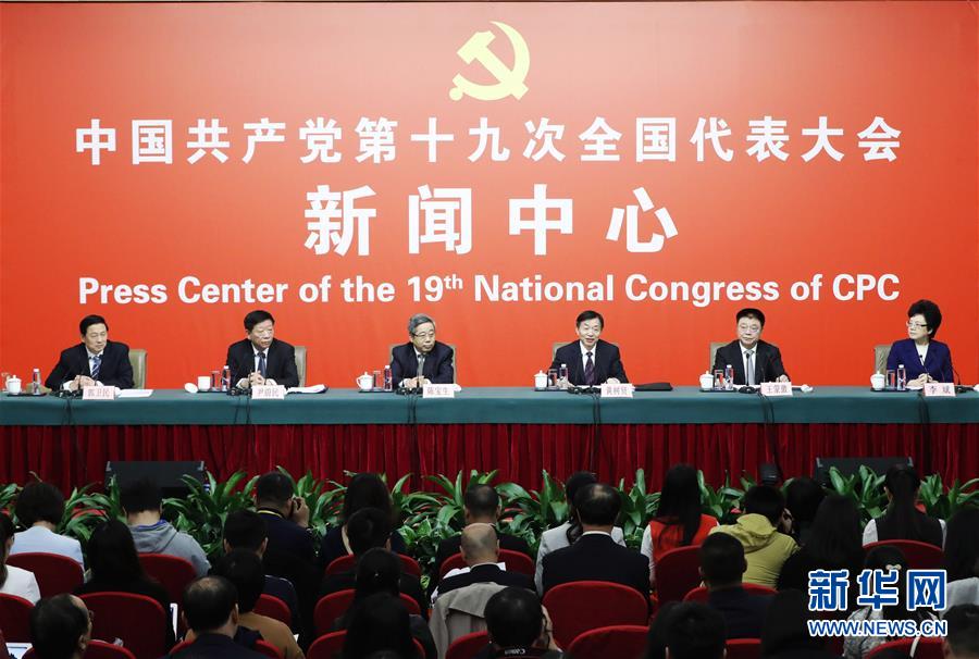 （十九大）（3）十九大新闻中心举行记者招待会