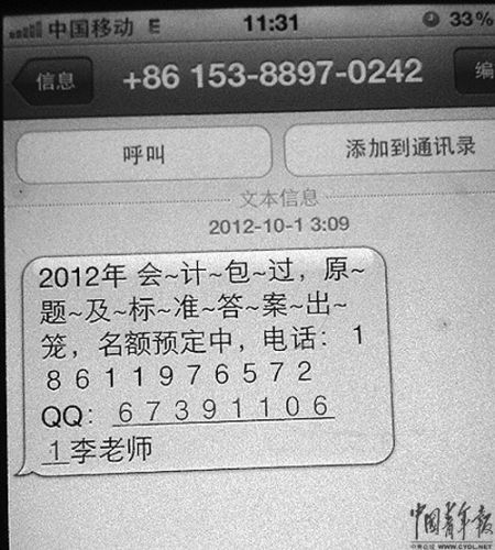  一名参加今年注册会计师全国统一考试的考生在10月1日收到的&ldquo;助考&rdquo;骚扰短信。本报记者 来扬摄