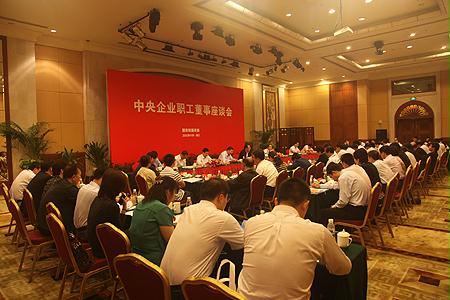 国资委召开中央企业职工董事座谈会