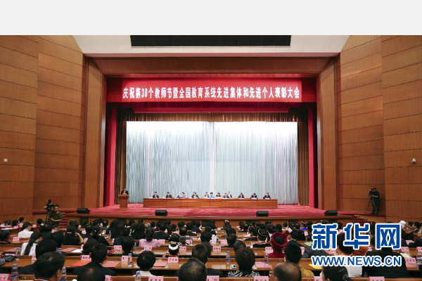 9月9日，庆祝第三十个教师节暨全国教育系统先进集体和先进个人表彰大会在北京举行。 新华社记者 丁林 摄