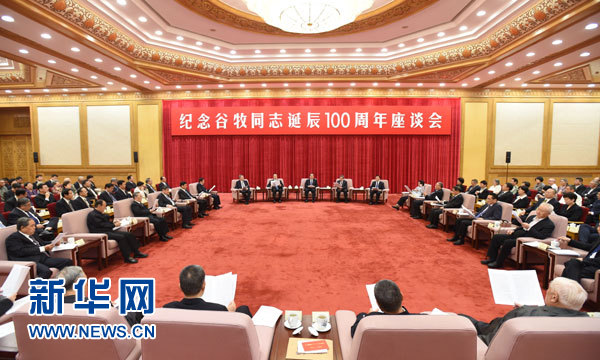 9月29日，纪念谷牧同志诞辰100周年座谈会在北京举行。中共中央政治局常委、全国政协主席俞正声出席座谈会。 新华社记者马占成摄