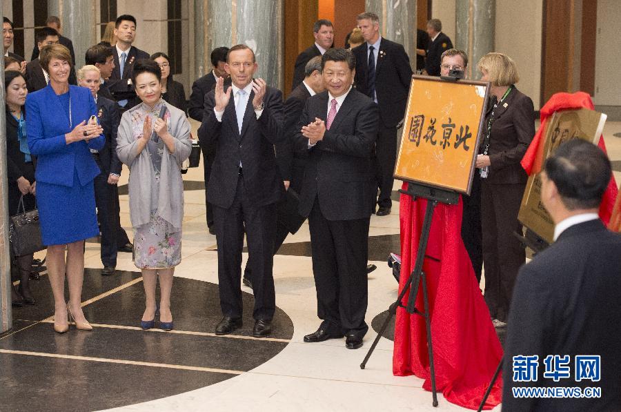 11月17日，国家主席习近平在堪培拉和澳大利亚总理阿博特共同出席堪培拉&ldquo;北京花园&rdquo;、悉尼&ldquo;中国文化中心&rdquo;、悉尼科技大学图书馆&ldquo;中国馆&rdquo;揭牌仪式。新华社记者 马占成 摄 