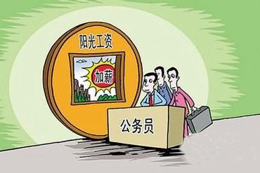 基层公务员开辟职级晋升通道 不升职也可加薪