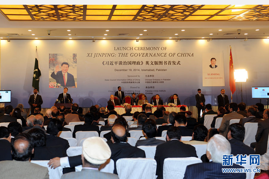 这是在巴基斯坦首都伊斯兰堡拍摄的《习近平谈治国理政》英文版首发仪式现场(12月19日摄)。 新华社记者 黄宗治 摄 这是在巴基斯坦首都伊斯兰堡拍摄的《习近平谈治国理政》英文版首发仪式现场(12月19日摄)。 新华社记者 黄宗治 摄