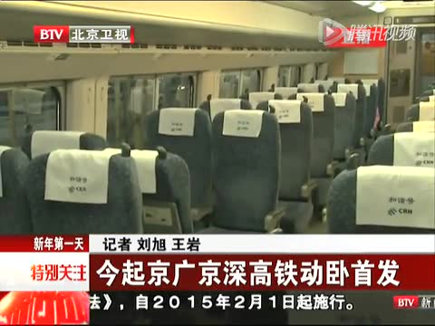 今起京广京深高铁动卧首发截图
