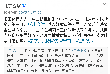 北京工体撞人男子今日被批捕公安机关将继续侦查