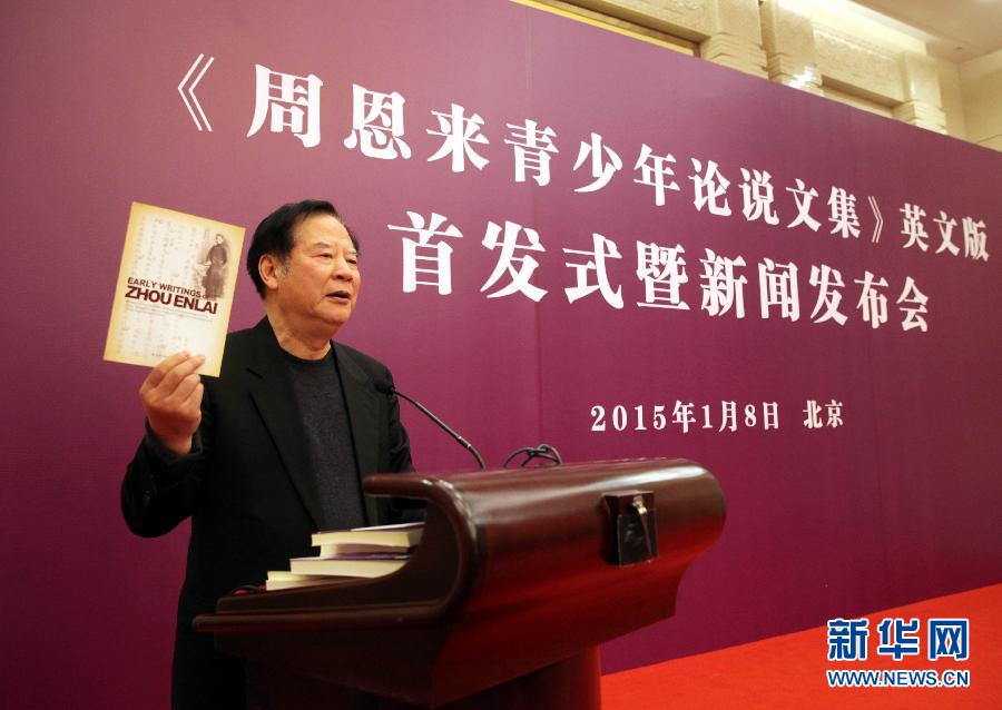 （文化）（1）《周恩来青少年论说文集》英文版在京首发