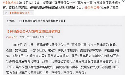 福建一网民发布“34口灭门惨案”虚构信息被行拘10日
