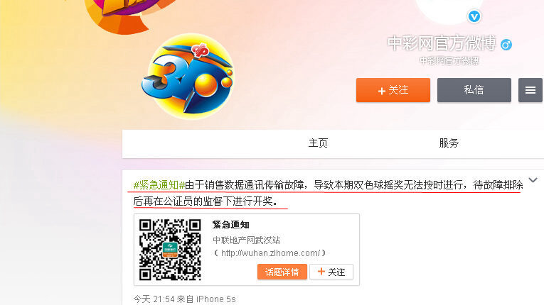 双色球开奖突遭取消 '失联'原因未明