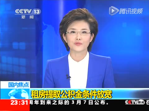 租房提取公积金条件放宽截图