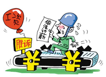 全国总工会：欠薪是典型的劳动违法行为