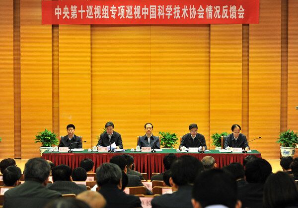 中央第十巡视组向中国科协反馈专项巡视情况
