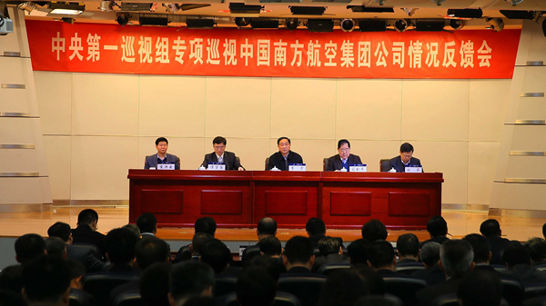 中央第一巡视组向南航集团反馈专项巡视情况