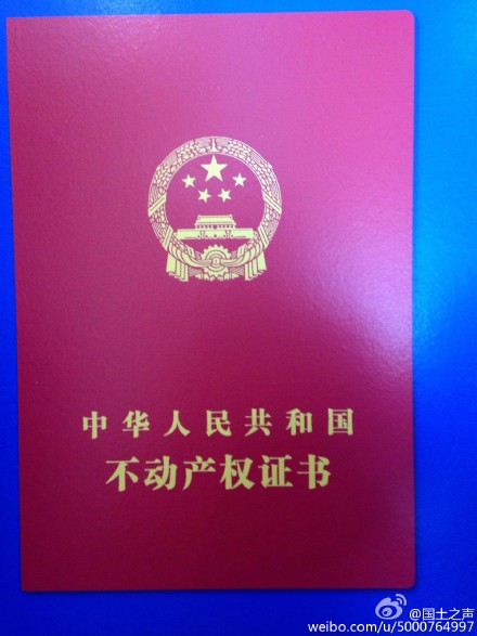 国土部公布不动产登记簿证样式 不得强制要求当事人更换