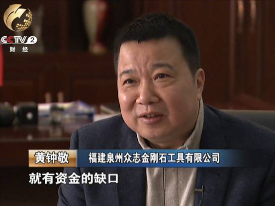 福建省泉州众志金刚石工具有限公司黄钟敬面对实体经济的发展状况有些困惑