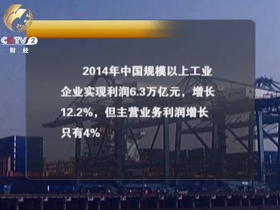 2014年中国规模以上工业企业实现利润增长12.2%但主营业务利润增长只有4%利润的“大头”不是工业贡献而是靠“副业”赚来