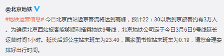 北京西站返京客流达高峰9号线地铁延长运营时间