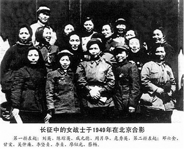长征中的女战士于1949年在北京合影（第一排左起：刘英、陈琮英、戚元德、周月华、危秀英；第二排左起：邓六金、甘棠、吴仲廉、李坚贞、李贞、廖似光、蔡畅）