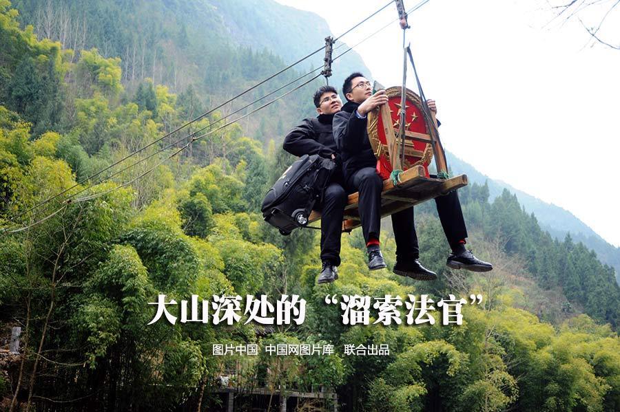 【中国故事】大山深处的&ldquo;溜索法官&rdquo;