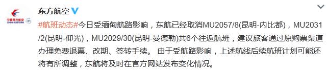 受缅甸航路影响东航取消昆明-内比都等6个航班
