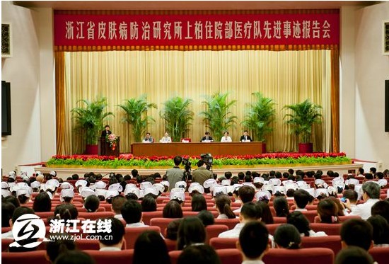 浙江省皮肤病防治研究所上柏住院部医疗队先进
