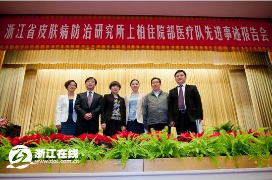 浙江省皮肤病防治研究所上柏住院部医疗队先进