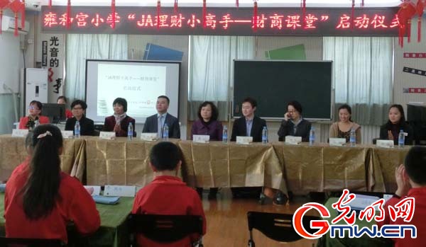 财商课进小学 JA助雍和宫小学生&ldquo;智慧理财&rdquo;（图）