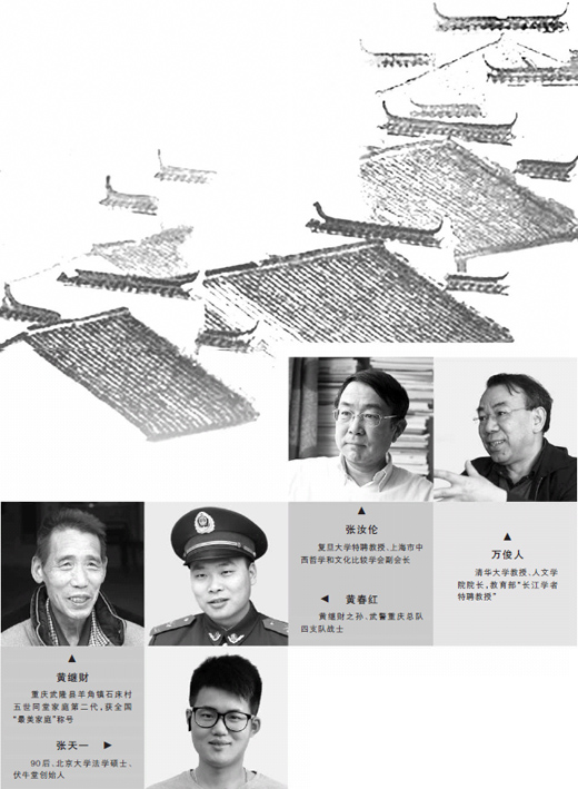 对话价值观:人伦基石 家国天下