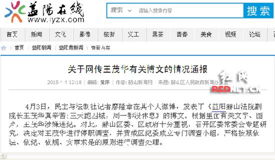 (益阳市赫山区人民政府新闻办公室专门发布《关于网传王茂华有关博文的情况通报》，称根据廖隆章发布的微博，王茂华涉嫌违纪，并决定对王茂华进行停职调查。)