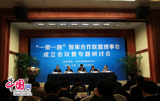 &ldquo;一带一路&rdquo;智库合作联盟成立，智库将在国家战略中大有可为