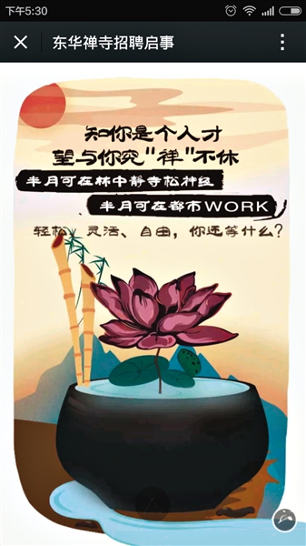 广东东华禅寺发H5招聘启事 8岗位引4000人报