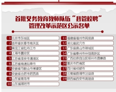 全国19地试点教师&ldquo;县管校聘&rdquo;2020年将全国推广