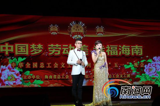 4月19日晚，海南省广大职工迎来属于他们的盛会&mdash;&ldquo;中国梦&middot;劳动美&middot;幸福海南&mdash;中华全国总工会文工团慰问劳模&lsquo;五一&rsquo;晚会&rdquo;在海口举行。(南海网记者杨曦摄)