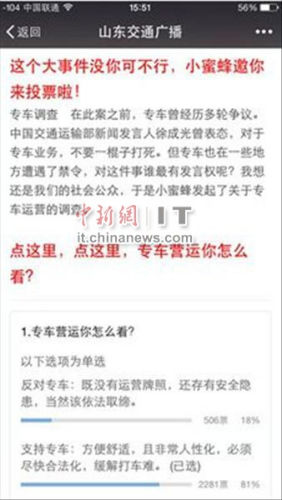 专车第一案引热议 八成网友投票挺专车