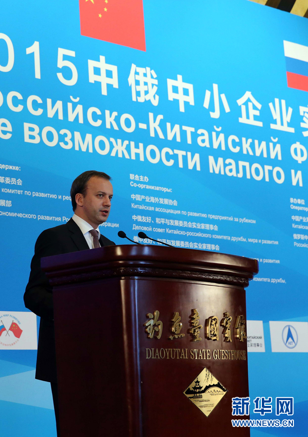 4月21日，中共中央政治局常委、国务院副总理、中俄能源合作委员会中方主席张高丽在北京与俄罗斯副总理、俄方主席德沃尔科维奇共同出席中俄中小企业实业论坛并致辞。这是德沃尔科维奇在论坛上致辞。新华社记者刘卫兵摄