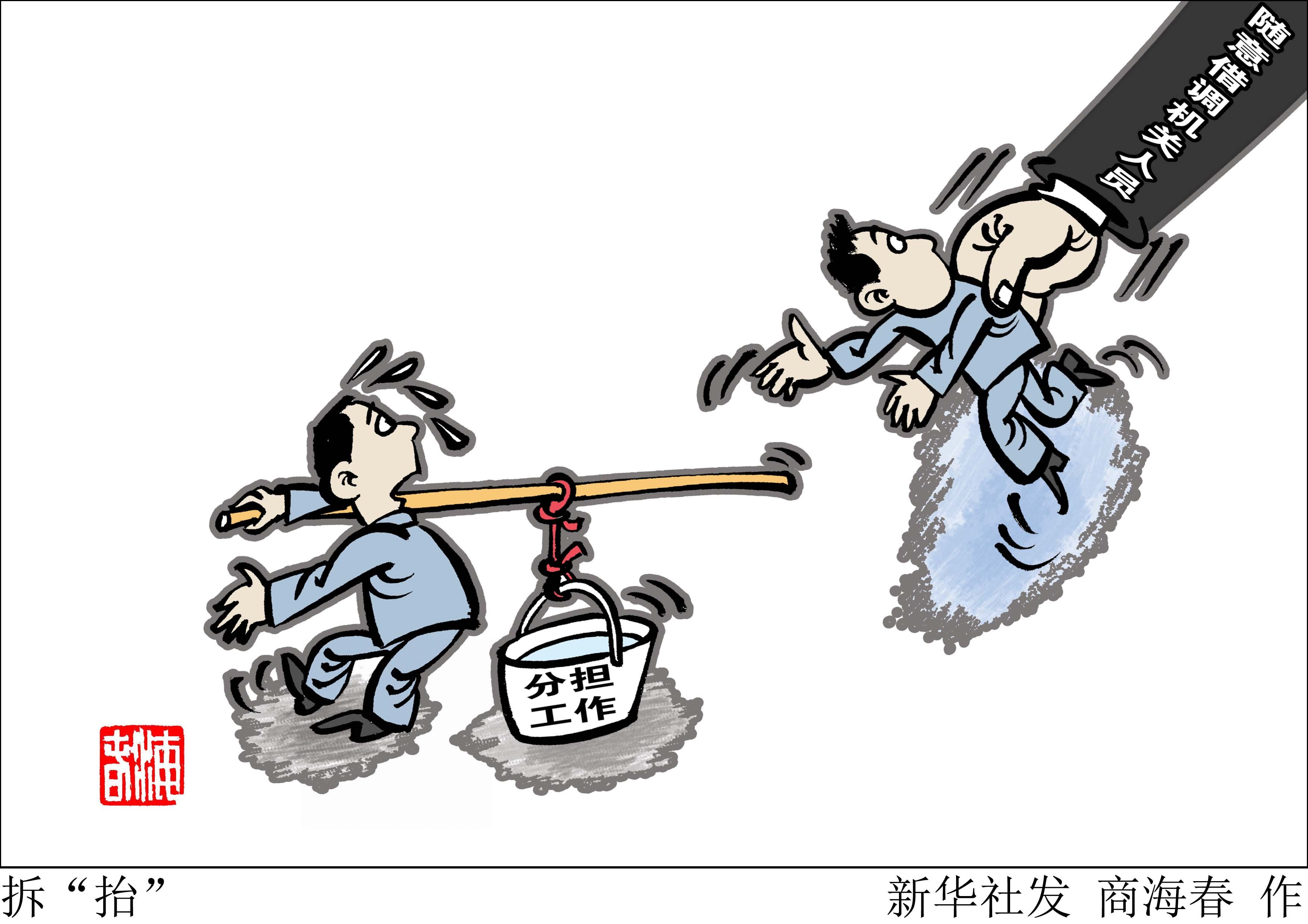 借调泛滥,一种新型机关病