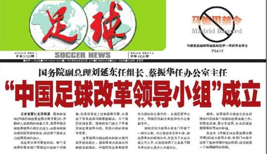 中国足球改革领导小组成立