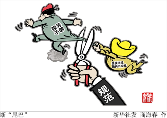 治党的硬招实招--上海规范领导干部亲属经商办