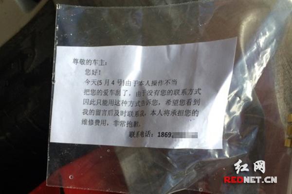 男子剐蹭他人车辆后留纸条 被赞中国好司机(图)