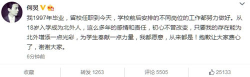 何炅回应被指在北外吃空饷：初心不曾改变（图）