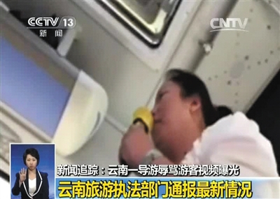 今年云南低价旅游团导游骂人引发舆论关注。央视截屏
