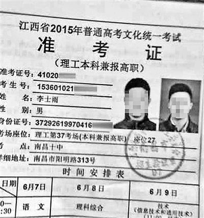 替考组织者给&ldquo;枪手&rdquo;准备的名为李士雨的准考证