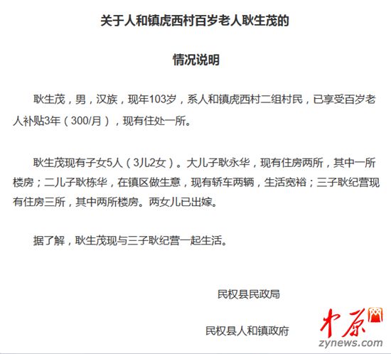 6月10日上午，民权县民政局对百岁乞讨老人耿生茂的情况进行说明
