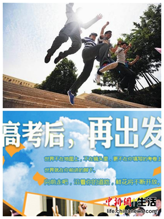 高考后百态：&ldquo;逍遥派&rdquo;旅游聚会&ldquo;武当派&rdquo;打工学车