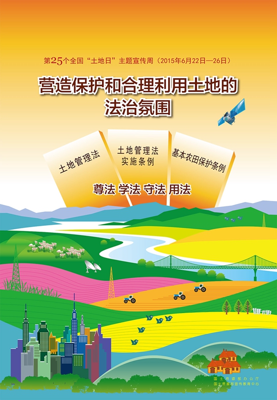 第25个全国土地日系列宣传海报及下载