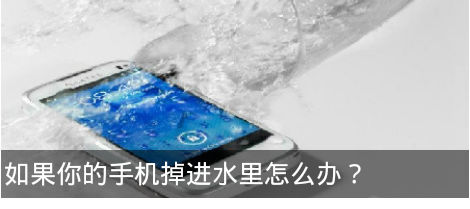 手机进水了 这5件事千万别做！