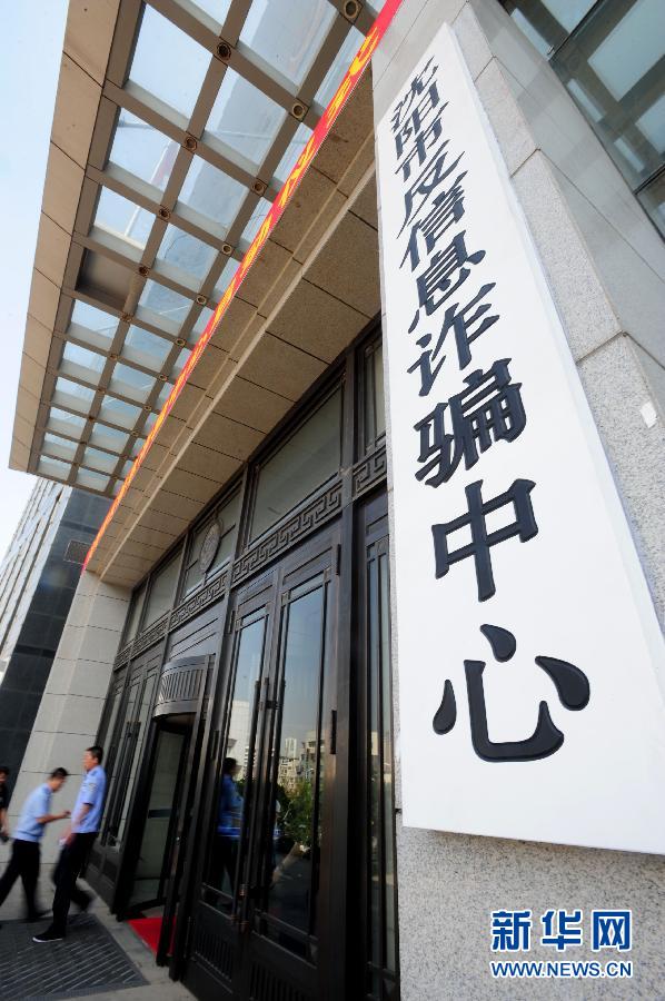 #（社会）（1）沈阳成立全国首家&ldquo;反信息诈骗中心&rdquo;