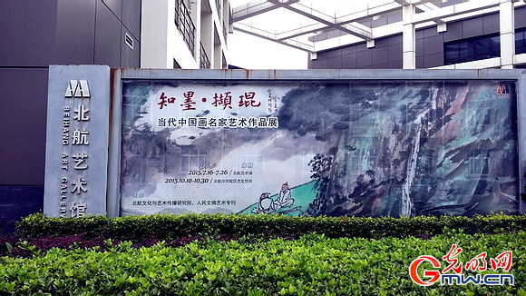 当代中国画名家作品展在北京航空航天大学艺术馆展出