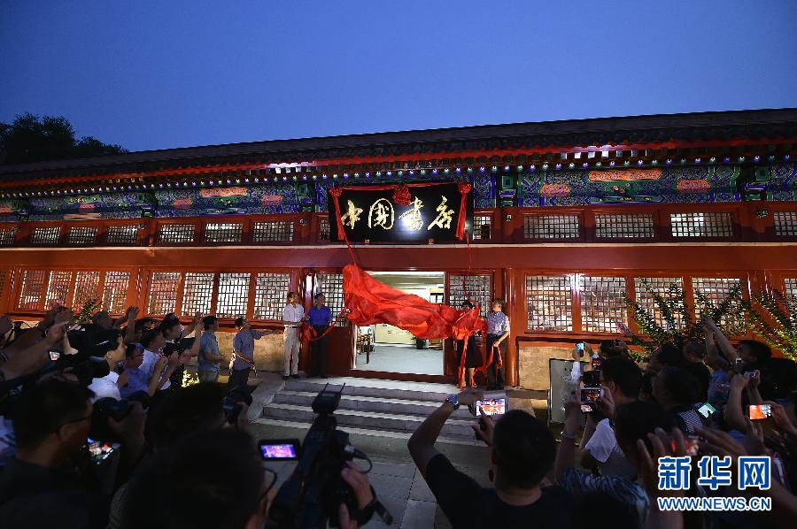 （社会）（1）中国书店北京雁翅楼24小时店正式开张迎客